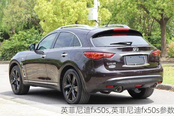 英菲尼迪fx50s,英菲尼迪fx50s参数