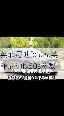 英菲尼迪fx50s,英菲尼迪fx50s参数