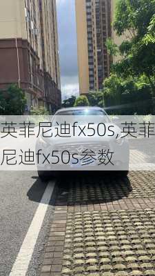 英菲尼迪fx50s,英菲尼迪fx50s参数