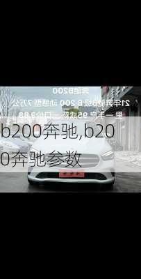 b200奔驰,b200奔驰参数