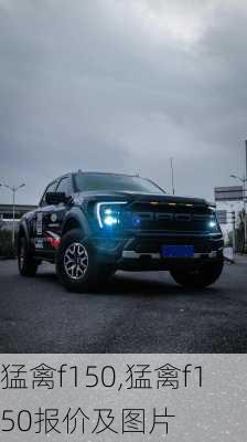 猛禽f150,猛禽f150报价及图片