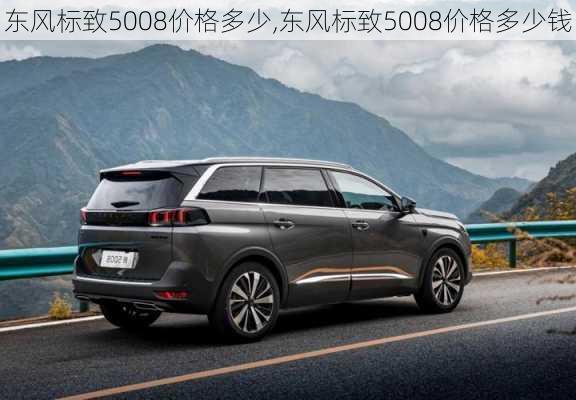 东风标致5008价格多少,东风标致5008价格多少钱