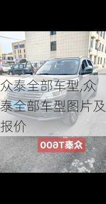 众泰全部车型,众泰全部车型图片及报价