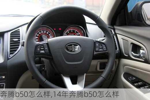 奔腾b50怎么样,14年奔腾b50怎么样