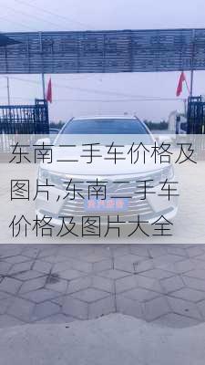 东南二手车价格及图片,东南二手车价格及图片大全