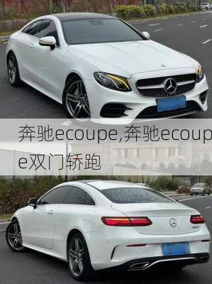 奔驰ecoupe,奔驰ecoupe双门轿跑