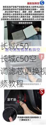 长城c50,长城c50空调滤芯更换视频教程