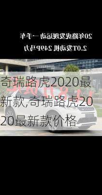 奇瑞路虎2020最新款,奇瑞路虎2020最新款价格