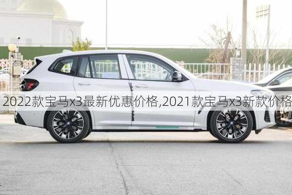 2022款宝马x3最新优惠价格,2021款宝马x3新款价格