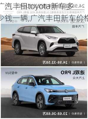 广汽丰田toyota新车多少钱一辆,广汽丰田新车价格