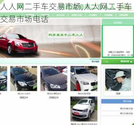 人人网二手车交易市场,人人网二手车交易市场电话