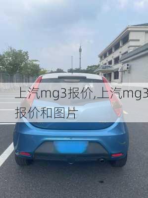 上汽mg3报价,上汽mg3报价和图片