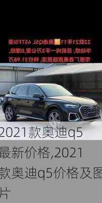 2021款奥迪q5最新价格,2021款奥迪q5价格及图片