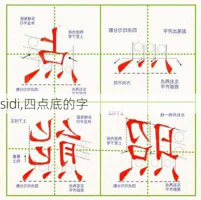 sidi,四点底的字