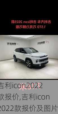 吉利icon2022款报价,吉利icon2022款报价及图片