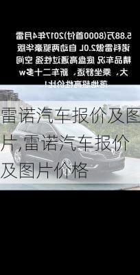 雷诺汽车报价及图片,雷诺汽车报价及图片价格