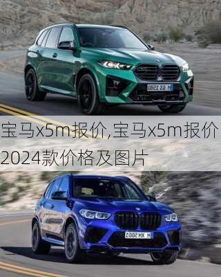 宝马x5m报价,宝马x5m报价2024款价格及图片