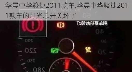 华晨中华骏捷2011款车,华晨中华骏捷2011款车的灯光总开关坏了