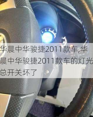 华晨中华骏捷2011款车,华晨中华骏捷2011款车的灯光总开关坏了