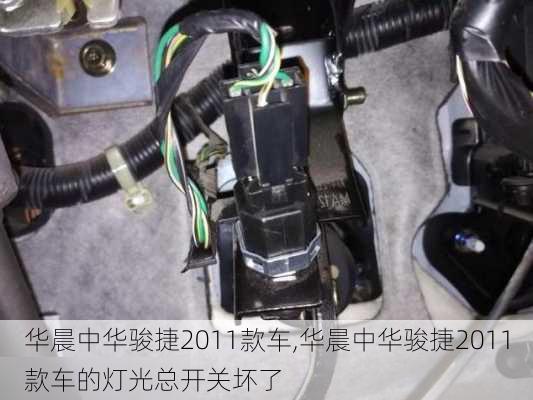 华晨中华骏捷2011款车,华晨中华骏捷2011款车的灯光总开关坏了