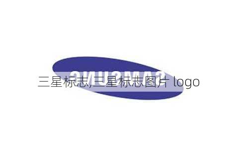 三星标志,三星标志图片 logo