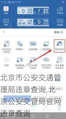 北京市公安交通管理局违章查询,北京公安交管局官网违章查询