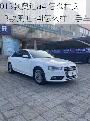 2013款奥迪a4l怎么样,2013款奥迪a4l怎么样二手车