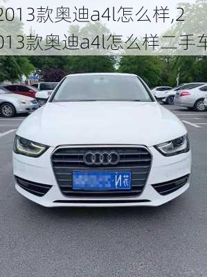 2013款奥迪a4l怎么样,2013款奥迪a4l怎么样二手车