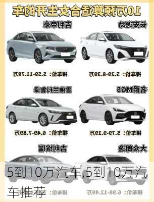 5到10万汽车,5到10万汽车推荐