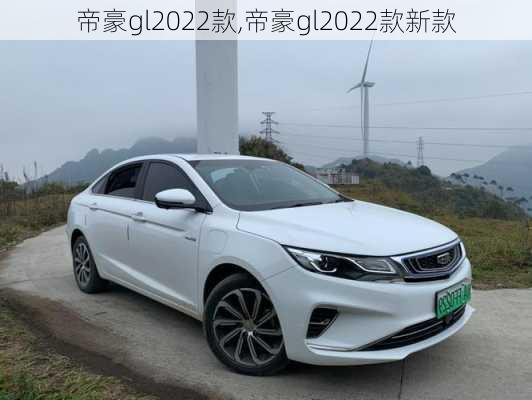 帝豪gl2022款,帝豪gl2022款新款