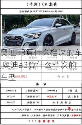 奥迪a3算什么档次的车,奥迪a3算什么档次的车型