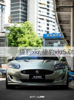 捷豹xkr,捷豹xkr5.0t