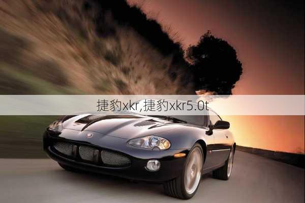 捷豹xkr,捷豹xkr5.0t