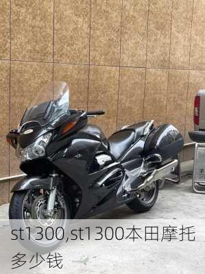 st1300,st1300本田摩托多少钱