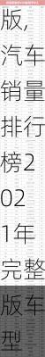 汽车销量排行榜2021年完整版,汽车销量排行榜2021年完整版车型