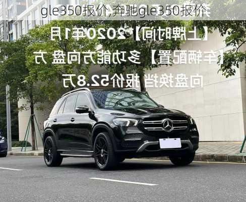 gle350报价,奔驰gle350报价