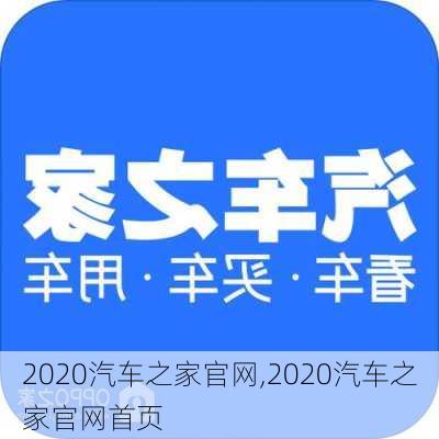 2020汽车之家官网,2020汽车之家官网首页