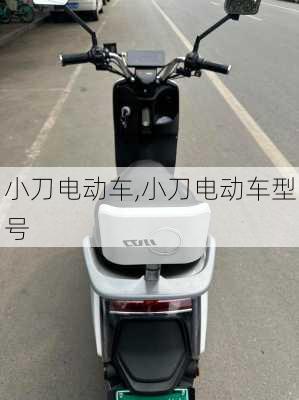 小刀电动车,小刀电动车型号