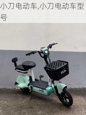 小刀电动车,小刀电动车型号