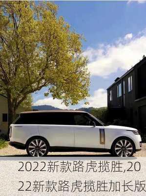 2022新款路虎揽胜,2022新款路虎揽胜加长版