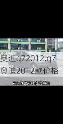 奥迪q72012,q7奥迪2012款价格