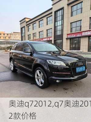 奥迪q72012,q7奥迪2012款价格