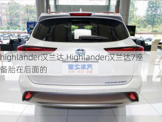 highlander汉兰达,Highlander汉兰达7座备胎在后面的