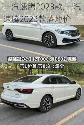 一汽速腾2023款,一汽速腾2023款落地价