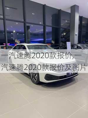 一汽速腾2020款报价,一汽速腾2020款报价及图片