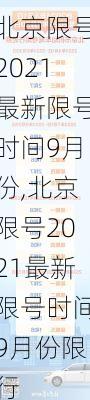 北京限号2021最新限号时间9月份,北京限号2021最新限号时间9月份限行