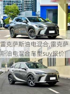 雷克萨斯油电混合,雷克萨斯油电混合车型suv报价