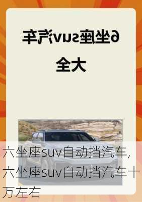 六坐座suv自动挡汽车,六坐座suv自动挡汽车十万左右