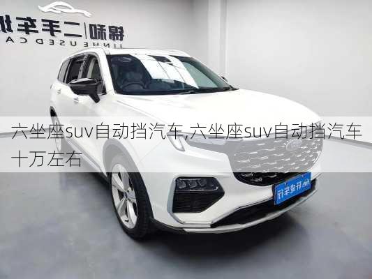 六坐座suv自动挡汽车,六坐座suv自动挡汽车十万左右