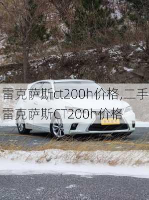 雷克萨斯ct200h价格,二手雷克萨斯CT200h价格